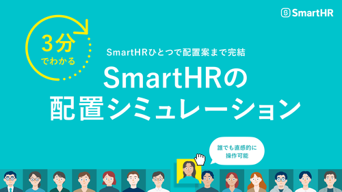 3分でわかる！SmartHRの配置シミュレーション