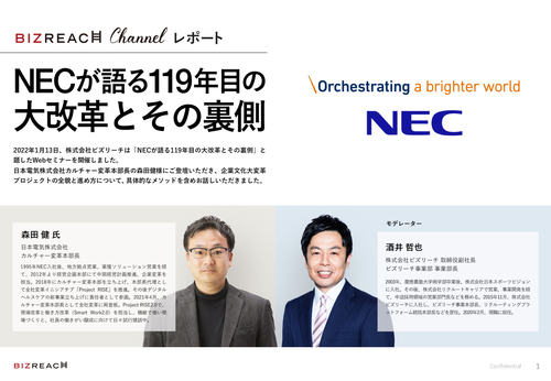 【イベントレポート】NECが語る119年目の大改革とその裏側