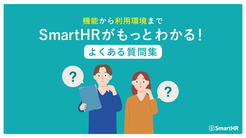 機能から利用環境まで SmartHRがもっとわかる!よくある質問集【30_0013】